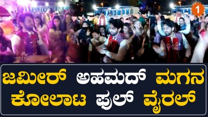 MLA Zameer Ahmed Khan ಮಗ Zaid Khan ಕೋಲಾಟ ಹೇಗಿತ್ತು ನೋಡಿ... | *Entertainment