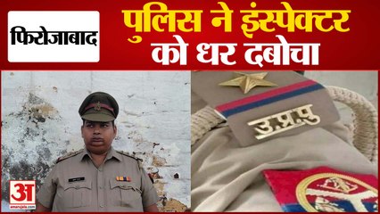Firozabad News: हाईवे पर उगाही कर रहा था 120 किलो का फर्जी इंस्पेक्टर, पुलिस को देख छूटे पसीने
