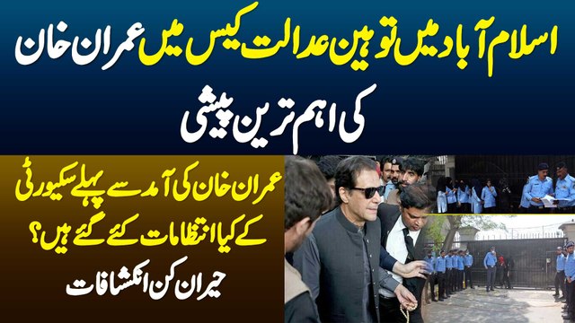 Islamabad Me Contempt Of Court Case Me Imran Khan Ki Peshi - Security Ke Kya Intezamaat Kie Gae Hai?