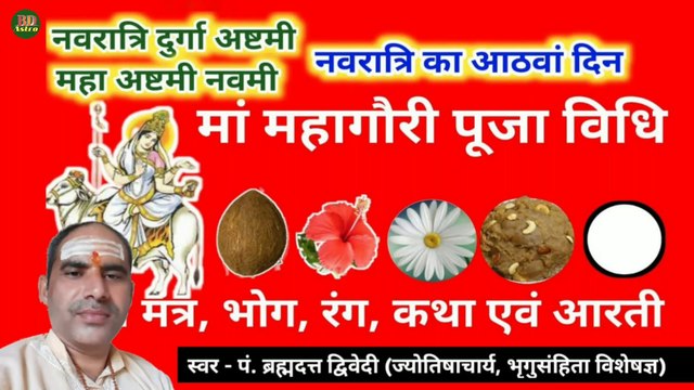 नवरात्र का आठवां दिवस | मां महागौरी पूजा विधि, मंत्र, भोग, कथा, आरती | Navratri Day 8 Maa Mahagauri | स्वर - पं. ब्रह्मदत्त द्विवेदी (ज्योतिषाचार्य, भृगुसंहिता विशेषज्ञ)