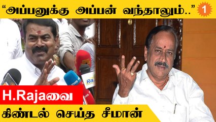 Seeman Speech | "பாஜகவின் ஹெச்.ராஜாவை நல்ல டாக்டரிம் காட்ட வேண்டும்"