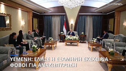 Εμφύλιος Υεμένης: Αδιέξοδο για την παράταση της εκεχειρίας - Φόβοι για αναζωπύρωση της σύρραξης