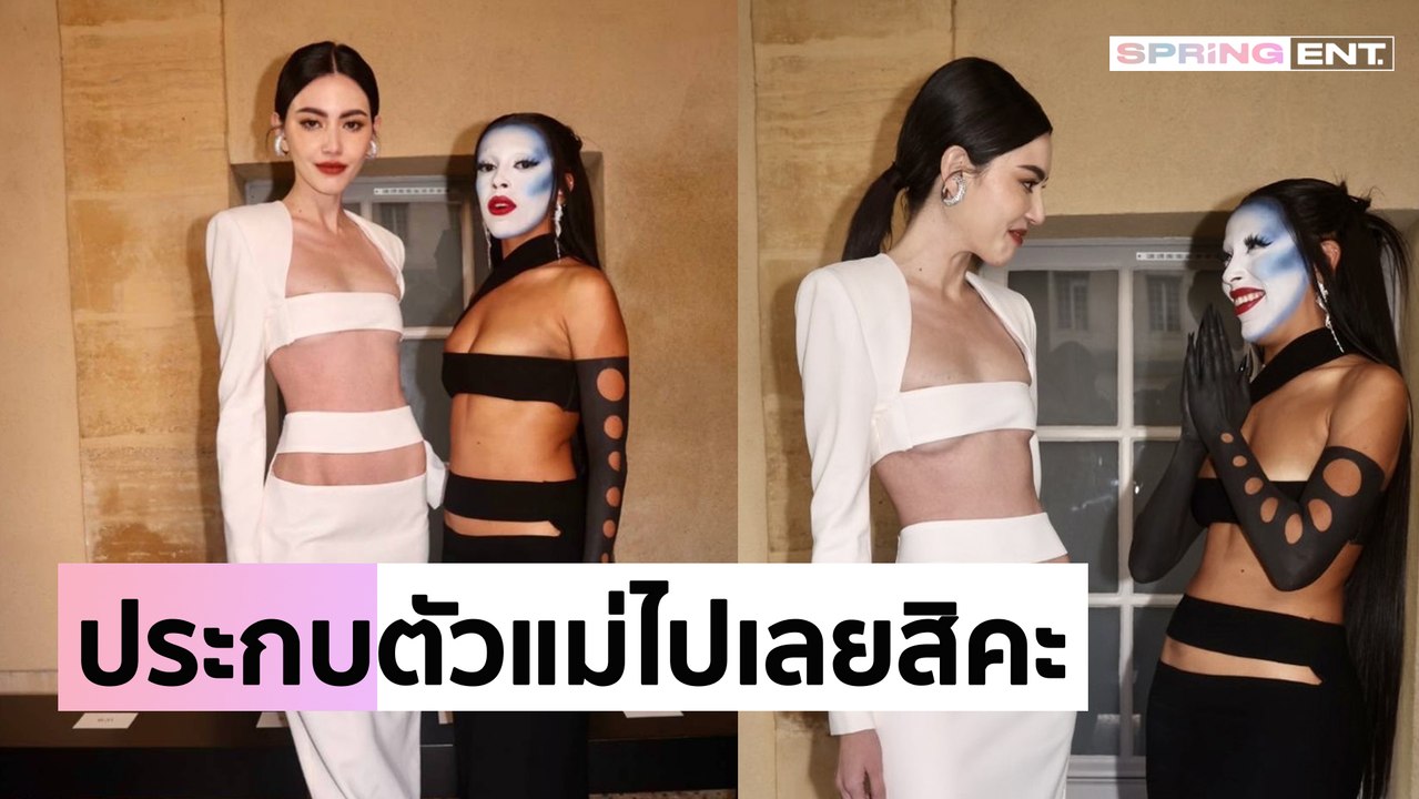 แซ่บไฟลุก "ใหม่ ดาวิกา" ถูกแบรนด์ดังเทียบเชิญชมแฟชั่นโชว์กระทบไหล่คนดัง "Doja Cat"