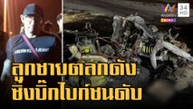 ข่าวเที่ยงอมรินทร์ | ลูกชาย 