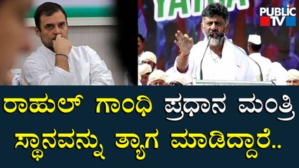 DK Shivakumar Speech At 'Bharat Jodo Yatra' Program | Rahul Gandhi | Public TV