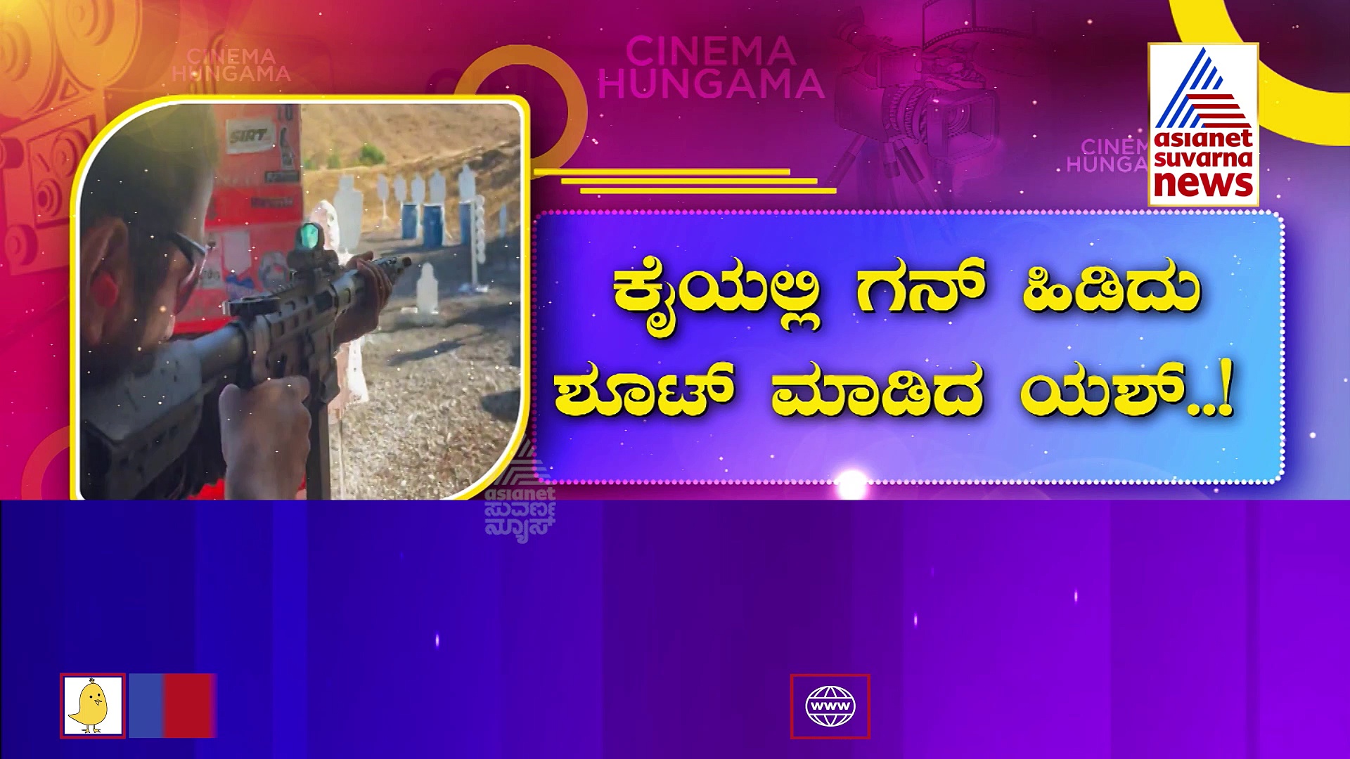 ಕೈಯಲ್ಲಿ ಗನ್ ಹಿಡಿದು ಶೂಟ್ ಮಾಡಿದ ಯಶ್: ರಾಕಿ ಭಾಯ್ ಫೈರಿಂಗ್ ವೀಡಿಯೋ ವೈರಲ್!