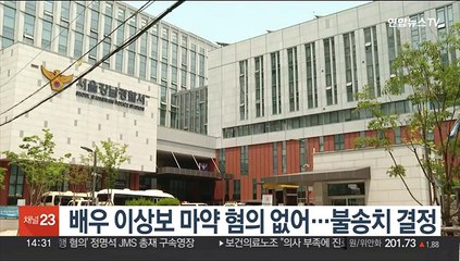 배우 이상보 마약 혐의 없어…불송치 결정