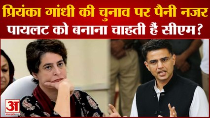 Congress President Election: पायलट को प्रियंका गांधी बनाना चाहती थीं CM | Sonia Gandhi | Congress