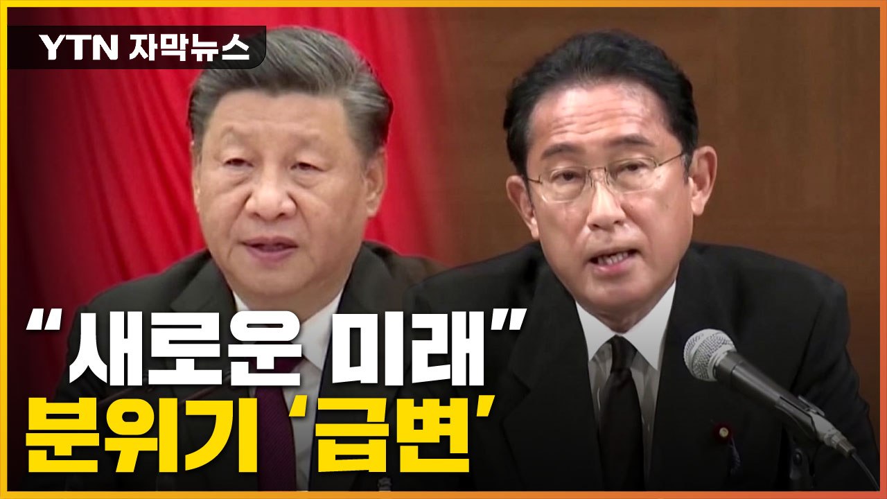 [자막뉴스] 中日 분위기 '급변'...미중 갈등 속 "새로운 미래" 강조 / YTN