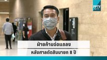 ฝ่ายค้านจ่อแถลงหลัง ศาลวินิจฉัยปมนายกฯ 8ปี | เที่ยงทันข่าว | 30 ก.ย. 65