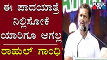 Rahul Gandhi Speech At 'Bharat Jodo Yatra' Program | Public TV