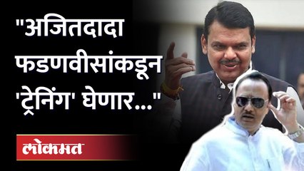 "ट्रेनिंगला कधी येऊ म्हणून Devendra fadnavisसांना पत्र पाठवणार", Ajit Pawar कसलं ट्रेनिंग घेणार?