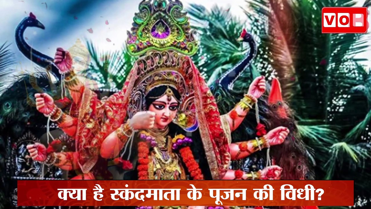 Navratri Day 5 : नवरात्रि के पांचवे दिन करें स्कंदमाता की पूजा