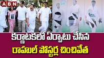 కర్ణాటకలో ఏర్పాటు చేసిన రాహుల్ పోస్టర్ల చించివేత || Congress || ABN Telugu