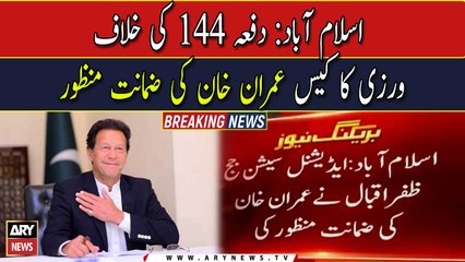 Imran Khan Secures Bail in Section 144 Case 🏛️