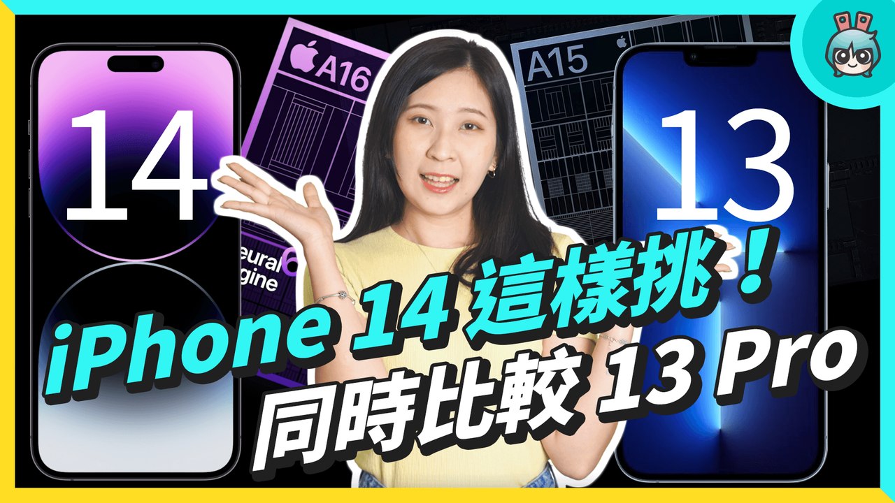 iPhone 14 / 14 Pro 選購指南｜蘋果想騙？ iPhone 14 必要功能盤點，看需求聰明選 iPhone，別當我是盤子！─影片 Dailymotion