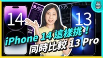 iPhone 14 / 14 Pro 選購指南｜蘋果想騙？ iPhone 14 必要功能盤點，看需求聰明選 iPhone，別當我是盤子！