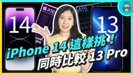 iPhone 14 / 14 Pro 選購指南｜蘋果想騙？ iPhone 14 必要功能盤點，看需求聰明選 iPhone，別當我是盤子！