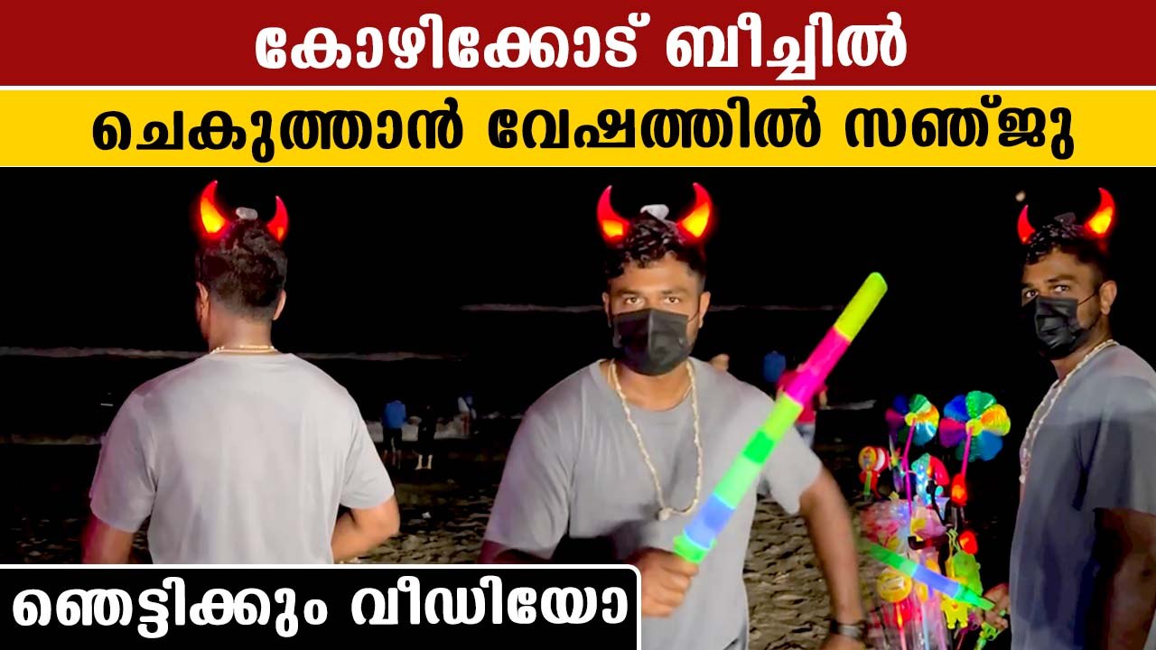 Funny Video: Sanju Samson At Kozhikode Beach