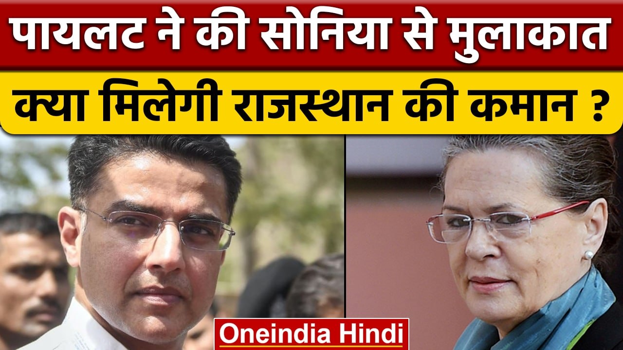 Rajasthan Political Crisis: Sonia Gandhi से Sachin Pilot की मुलाकात  | वनइंडिया हिंदी |*Politics
