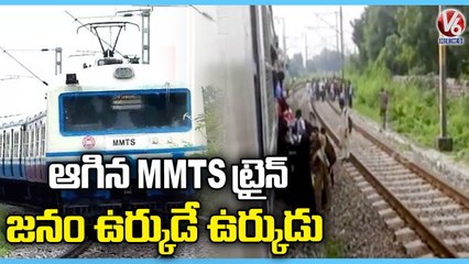 MMTS  ట్రైన్ కు తప్పిన ప్రమాదం.. MMTS Train Stopped Suddenly , Passengers Run With Fear _ V6 News