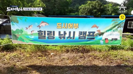 [예고] "제작진한테 완전히 속았어.." 24시간 힐링 낚시 캠프 무사히 끝날 수 있을까?