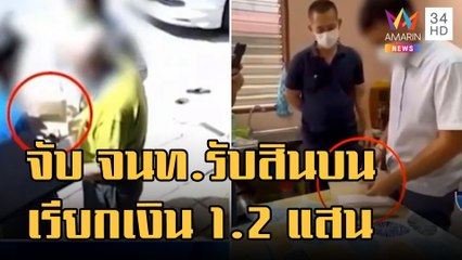 ข่าวเที่ยงอมรินทร์ | ตำรวจบุกจับ จนท.กรมที่ดิน เรียกรับสินบนค่าดำเนินการ 1.2 แสน | 30 ก.ย.65