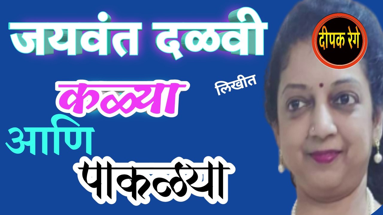 कळ्या आणि पाकळ्या | jayawant dalvi marathi katha | bhagyashree deshpande @deepak rege kathakathan |marathi audio book |