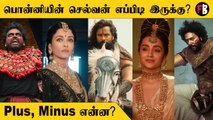 Ponniyin Selvan கதையை முழுதாக சொன்னாரா Mani Ratnam ?