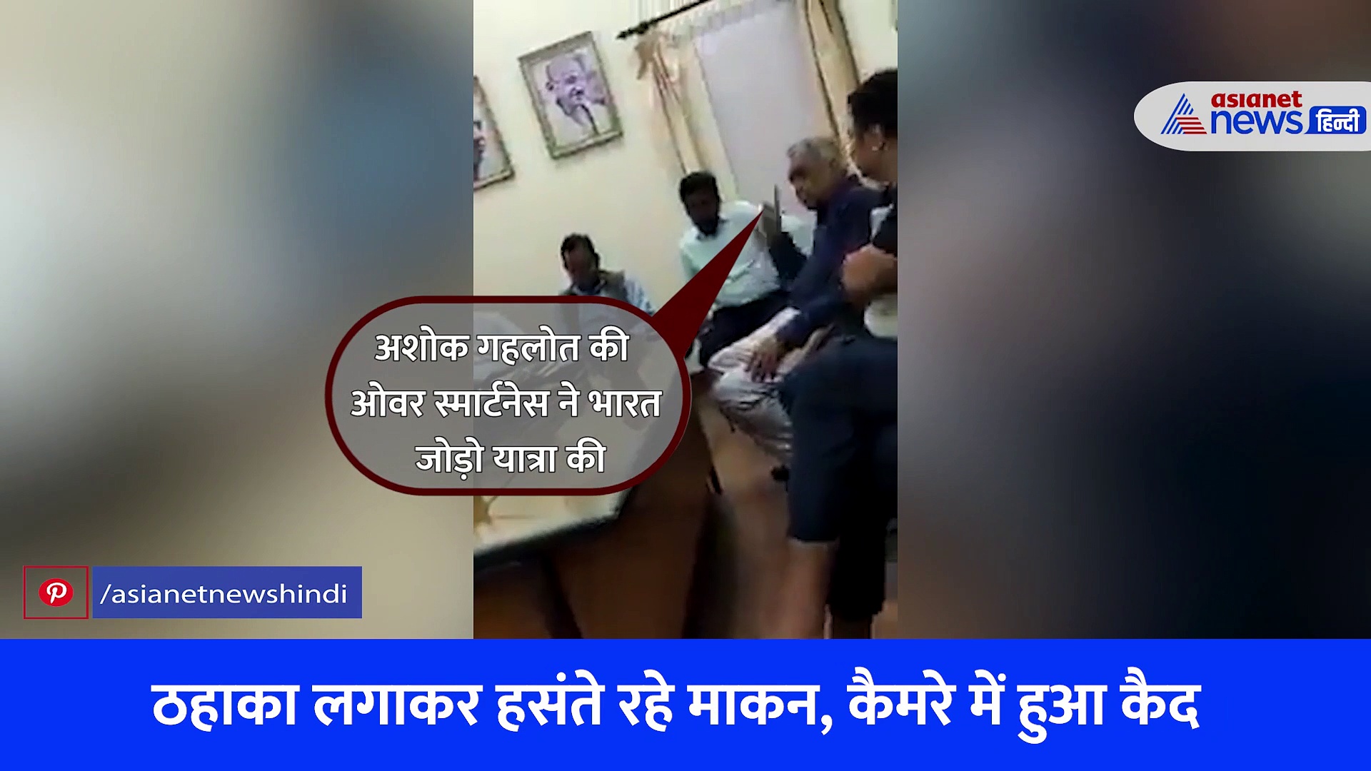 नामांकन से ठीक पहले चौंकाने वाला Video: माकन के सामने CM गहलोत के लिए कही बात, ठहाका लगाकर हंसे नेता