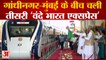 Gandhinagar-Mumbai के बीच चली तीसरी 'Vande Bharat Express'| PM Modi launched Semi-High Speed Train