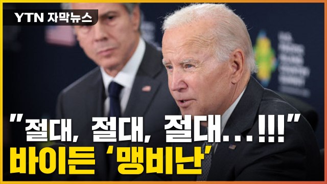 [자막뉴스] 절대, 절대, 절대...!!! 바이든, 러 병합 예고에 '맹비난' / YTN