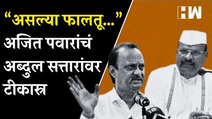 “असल्या फालतू…”, अजित पवारांचं अब्दुल सत्तारांवर टीकास्र |AjitPawar |Abdul Sattar
