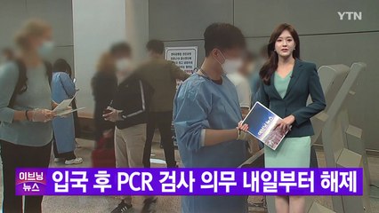 [YTN 실시간뉴스] 입국 후 PCR 검사 의무 내일부터 해제 / YTN