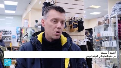 استياء في روسيا بسبب التعبئة الجزئية التي تسودها الفوضى
