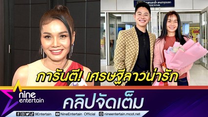 “ต่าย” ชื่นชม “วิน” นักธุรกิจคนดังประเทศเพื่อนบ้าน ตัวจริงอ่อนน้อม น่ารัก นิสัยดี (คลิปจัดเต็ม)