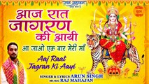 Mata Bhajan New l आज रात जागरण की आयी l Aaj Raat Jagran Ki Aayi l Navratri 2022