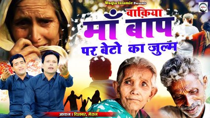 माँ बाप की नाफरमानी और ज़ुल्म करते है आजकल के बच्चे - Maa Baap Par Zulam - Dilbar Meraj - 2022 Waqia