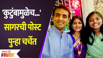 Sagar Karande Post Viral | कुटुंबामुळेच...सागरची पोस्ट पुन्हा चर्चेत | Lokmat Filmy