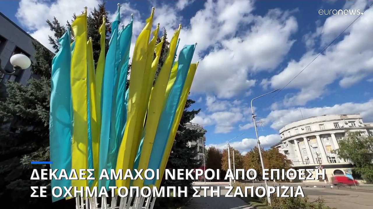 Πολύνεκρο ρωσικό χτύπημα σε κομβόι αμάχων στη Ζ...