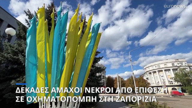 Πολύνεκρο ρωσικό χτύπημα σε κομβόι αμάχων στη Ζαπορίζια (ουκρανικές αρχές)