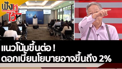 แนวโน้มขึ้นต่อ ! ดอกเบี้ยนโยบายอาจขึ้นถึง 2% | ฟังหูไว้หู (29 ก.ย. 65)
