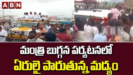 మంత్రి బుగ్గన పర్యటనలో ఏరులై పారుతున్న మద్యం || ABN Telugu