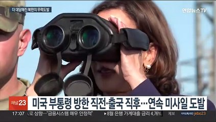 대담해진 북한…미 핵항모·부통령 면전서 미사일 도발