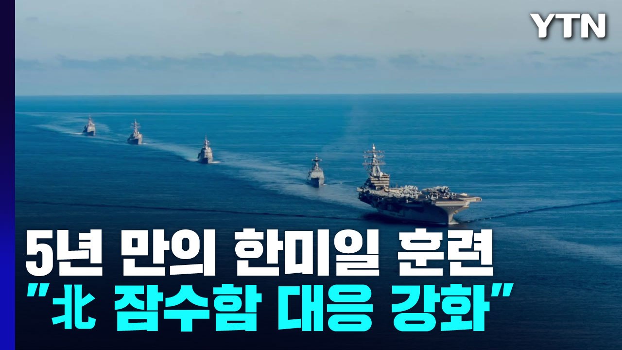 5년 만에 한미일 연합 대잠 훈련...독도 앞  '욱일기 훈련' 논란도 / YTN