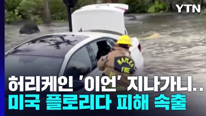 허리케인 '이언' 덮친 플로리다...500년에 한 번 올 '홍수피해' / YTN