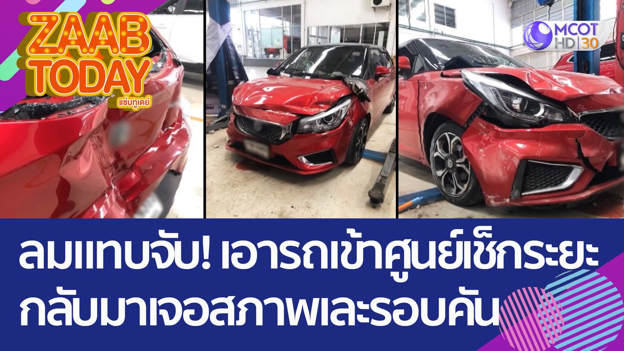 ลมแทบจับ! เอารถเข้าศูนย์เช็กระยะ กลับมาเจอสภาพเ...