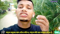 Viral video. বয়স দেইখা সম্মান করি না, করি তার বয়স দেইখা So.. Trending video