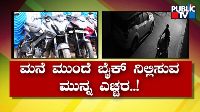 Series Of Bike Theft In Bengaluru | Public TV