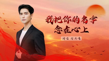 『阿雲嘎傾情演唱』阿雲嘎-我把你的名字念在心上【讓我們懷一顆赤子之心，書寫對她的清澈熱愛。】#流行歌曲 #動態歌詞 #Lyrics #高音質 #好聽